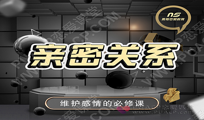 男哥情感“亲密关系-维护感情必修课”-恋爱至上