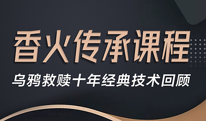香火传承课程-恋爱至上