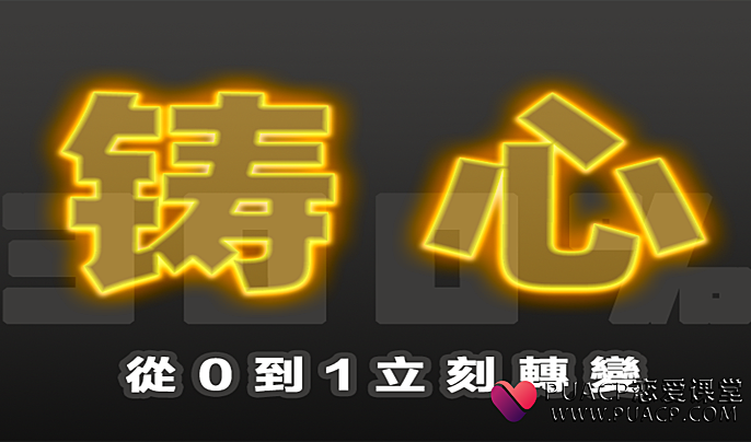 搭讪大师TV团队《300%铸心》三周年巨献百度网盘下载-恋爱至上