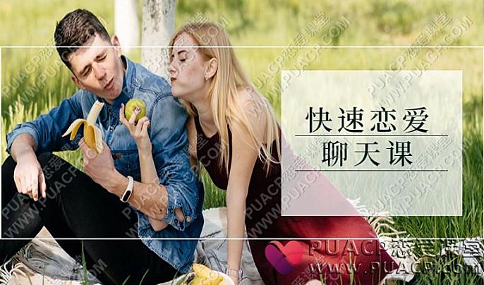 蜕变先生核心《快速恋爱聊天课》高速网盘下载-恋爱至上