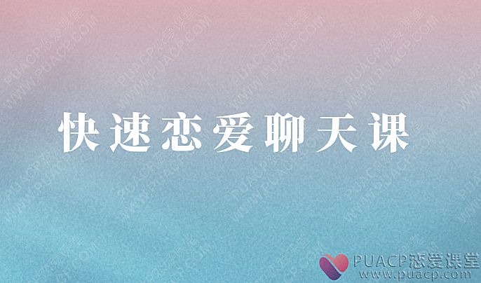 快速恋爱聊天课-恋爱至上