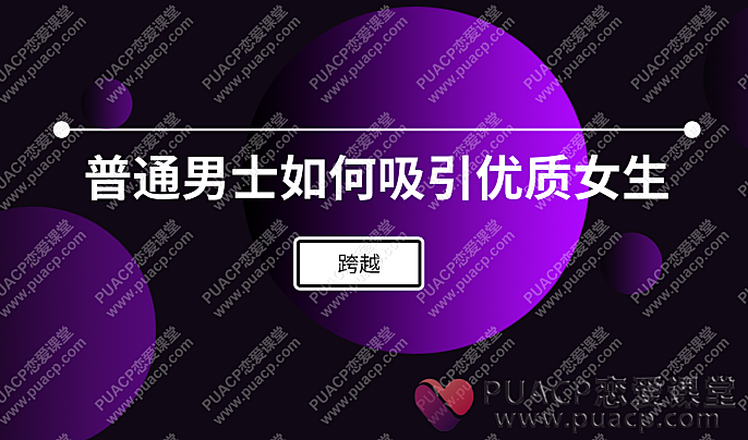 跨越“普通男士如何吸引优质女生”-恋爱至上