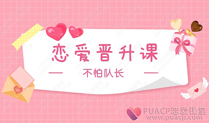 不怕队长.“恋爱晋升课”-恋爱至上
