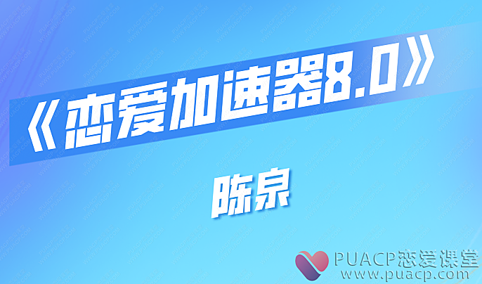 陈泉-《恋爱加速器8.0》-恋爱至上