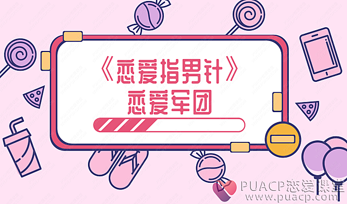 恋爱军团-《恋爱指男针》-恋爱至上