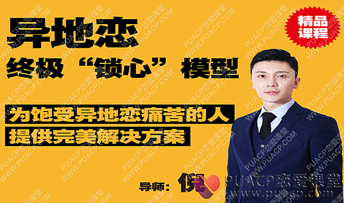 倪“异地恋”终极“锁心”模型-恋爱至上