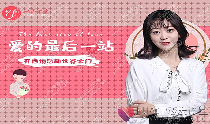 七分学堂“爱的最后一站-相亲指南”-恋爱至上