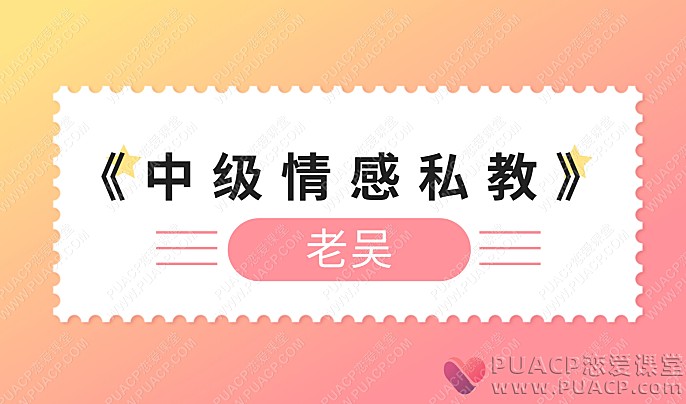 老吴-中级情感私教-恋爱至上