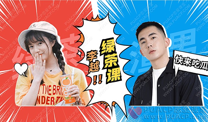 李越“绿茶线上课”-恋爱至上