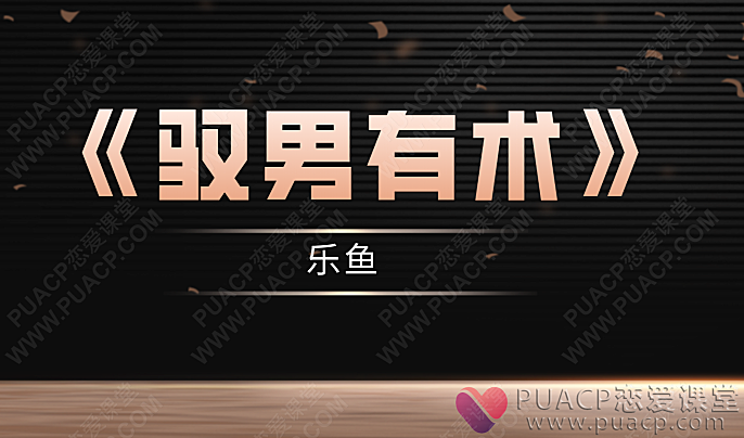 乐鱼《驭男有术》-恋爱至上