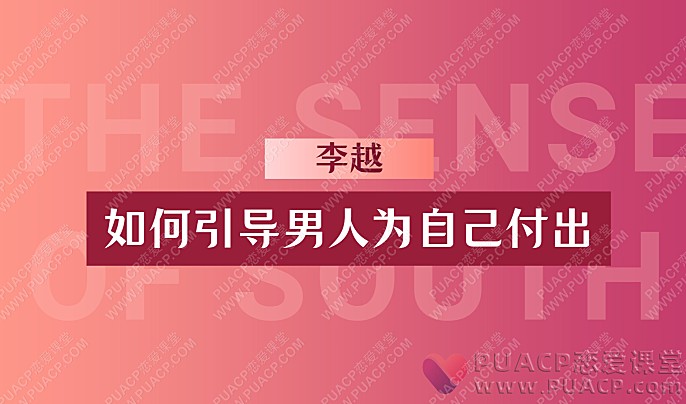 李越-“如何引导男人为自己付出”-恋爱至上