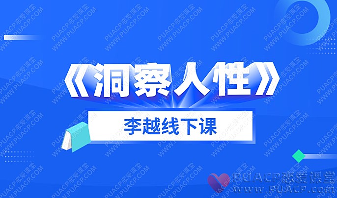 李越线下课-“洞察人性”-恋爱至上