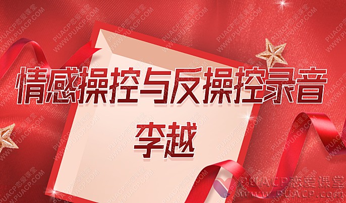 李越-“情感cao控与反cao控”-恋爱至上