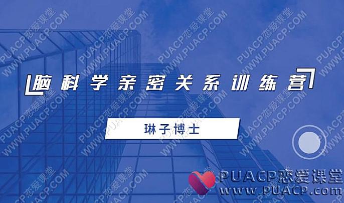 琳子博士《脑科学亲密关系训练营》-恋爱至上