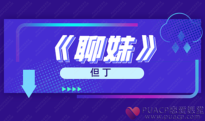 但丁-《聊妹》-恋爱至上