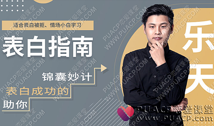爱上情感《表白指南》拒绝表白死，让你表白成功的锦囊妙计！-恋爱至上