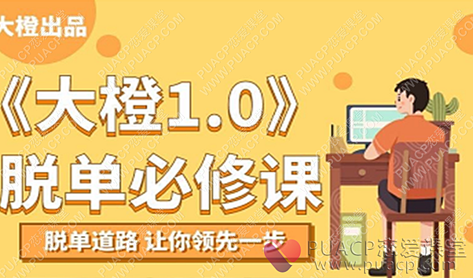 大橙1.0《脱单必修》-恋爱至上