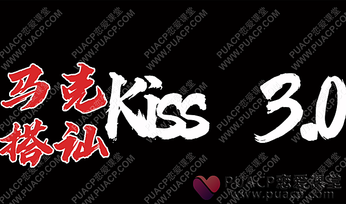 马克“搭讪kiss3.0”-恋爱至上