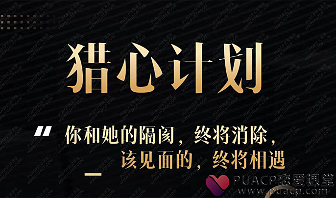 【猎心计划】-超时代聊天黑科技-恋爱至上