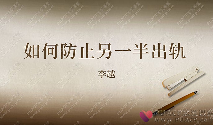 李越“如何防止另一半出轨”-恋爱至上