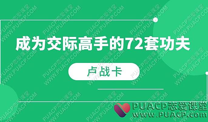 卢战卡《成为交际高手的72套功夫》-恋爱至上