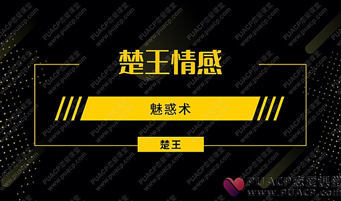 楚王情感“魅惑术”-恋爱至上