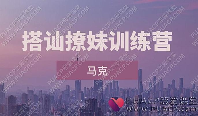 马克《10天线上搭讪撩妹训练营》自然流网盘下载-恋爱至上