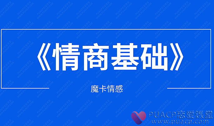 魔卡情感-《情商基础》-恋爱至上