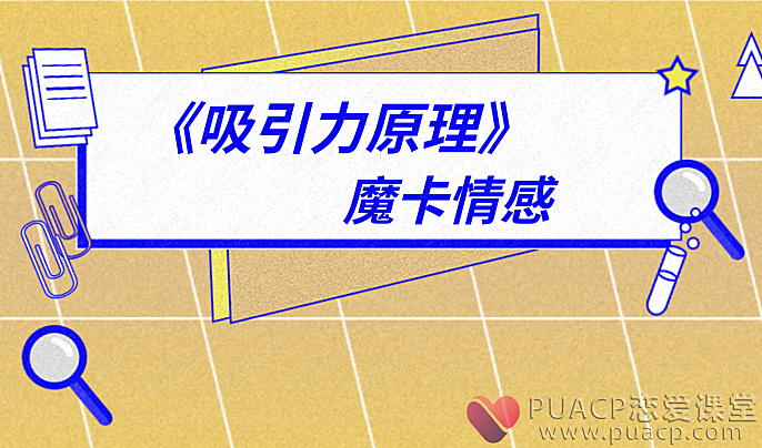 魔卡情感-《吸引力原理》-恋爱至上