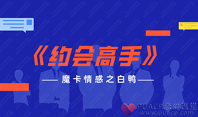 魔卡情感之白鸭-《约会高手》-恋爱至上