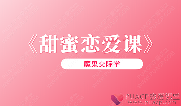 魔鬼交际学《甜蜜恋爱课》-恋爱至上