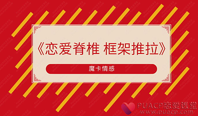 魔卡情感-《恋爱脊椎-框架推拉》-恋爱至上