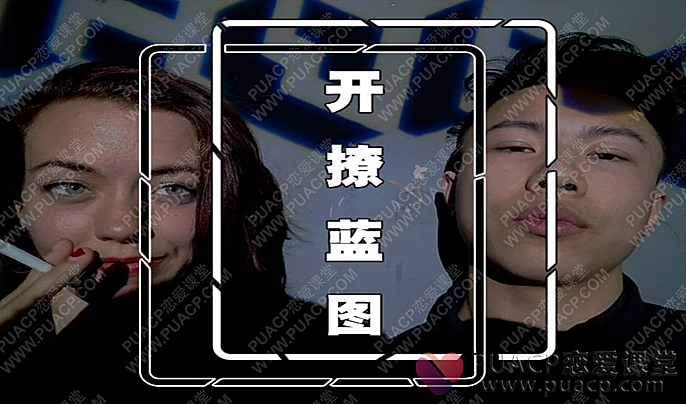 leon“开撩蓝图”情感课程-恋爱至上