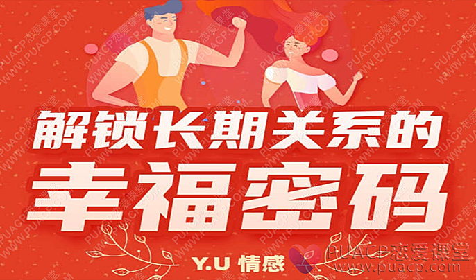 Y.U情感“解锁长期关系的幸福密码”-恋爱至上