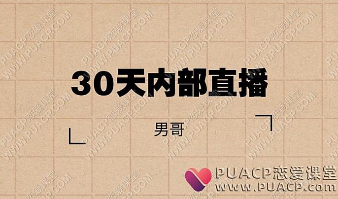 男哥30天内部直播-恋爱至上