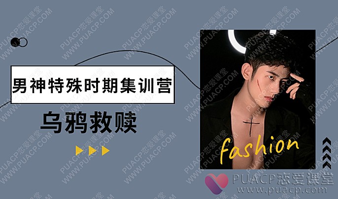 乌鸦救赎“男神特殊时期集训营”-恋爱至上