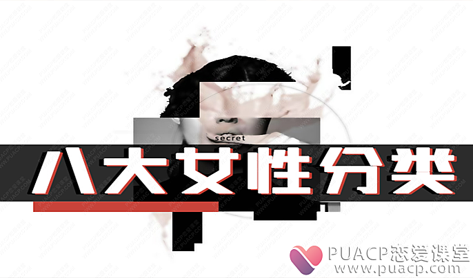 安小妖-女生密码_八大女性分类-恋爱至上