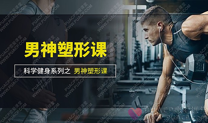 9节男神塑形课-恋爱至上