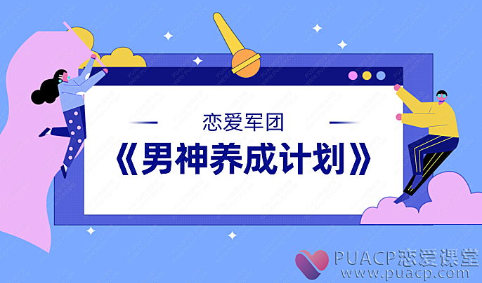 恋爱军团-《男神养成计划》-恋爱至上