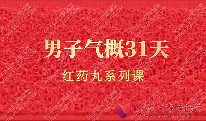 红药丸系列课“男子气概31天”-恋爱至上