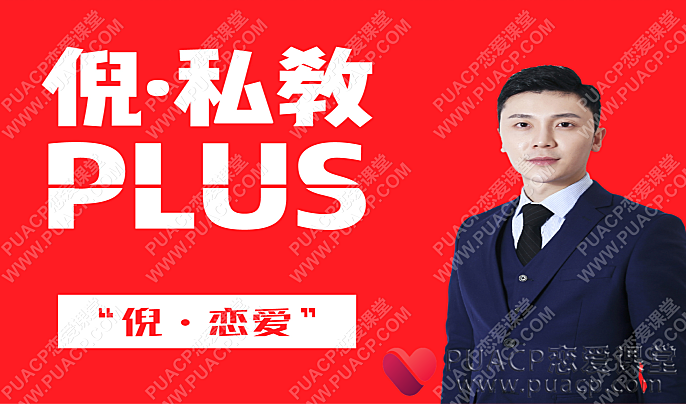 倪情感教育“倪私教plus”-恋爱至上