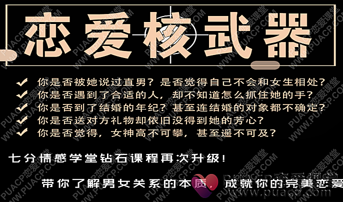 七分学堂“恋爱核武器”-恋爱至上