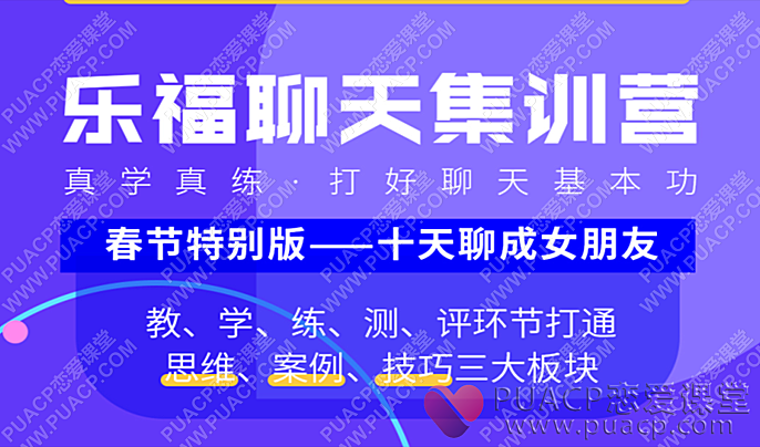 乐福老佟“聊天集训营”-恋爱至上
