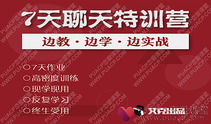 欧阳浮夸“7天特训营”-恋爱至上