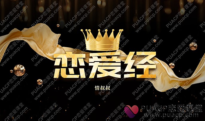 情叔叔“恋爱经”-恋爱至上