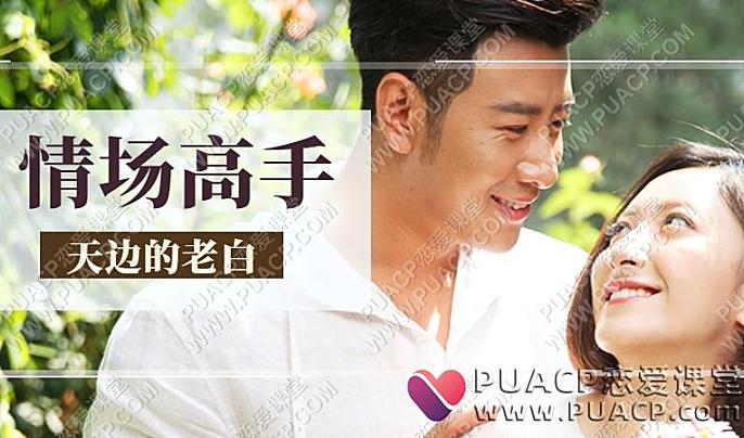 天边的老白《情场高手》-恋爱至上