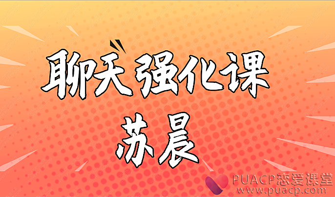 聊天强化课-苏晨-恋爱至上