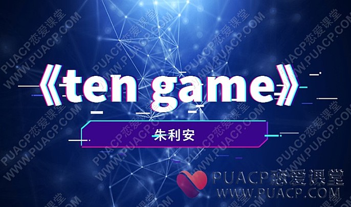 朱利安《十戒》ten game-恋爱至上