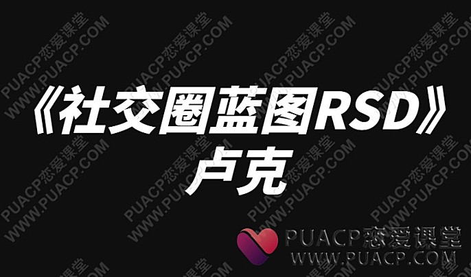 卢克《社交圈蓝图RSD》-恋爱至上