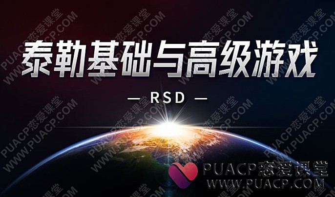 泰勒基础与高级游戏RSD-恋爱至上